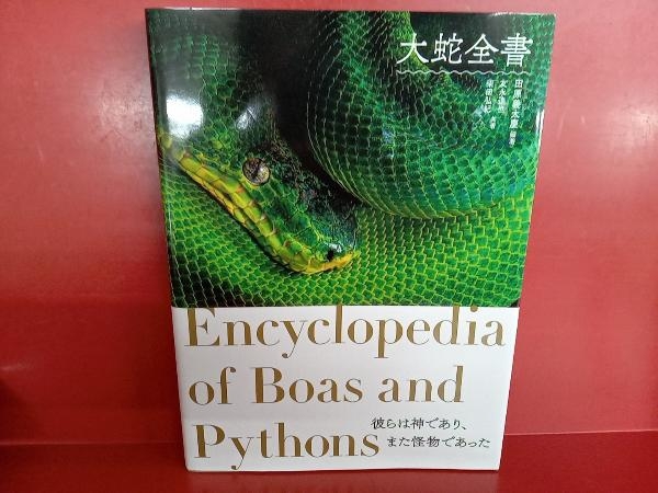 大蛇全書 : 田原 義太慶 グラフィック社 | 毒ヘビ全書 SNAKES