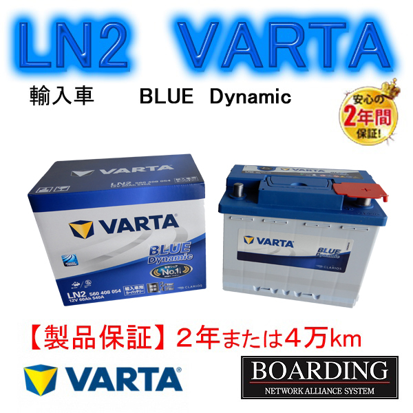 VARTA 輸入車用カーバッテリー LN2 560-408-054 バッテリー VARTA BLUE