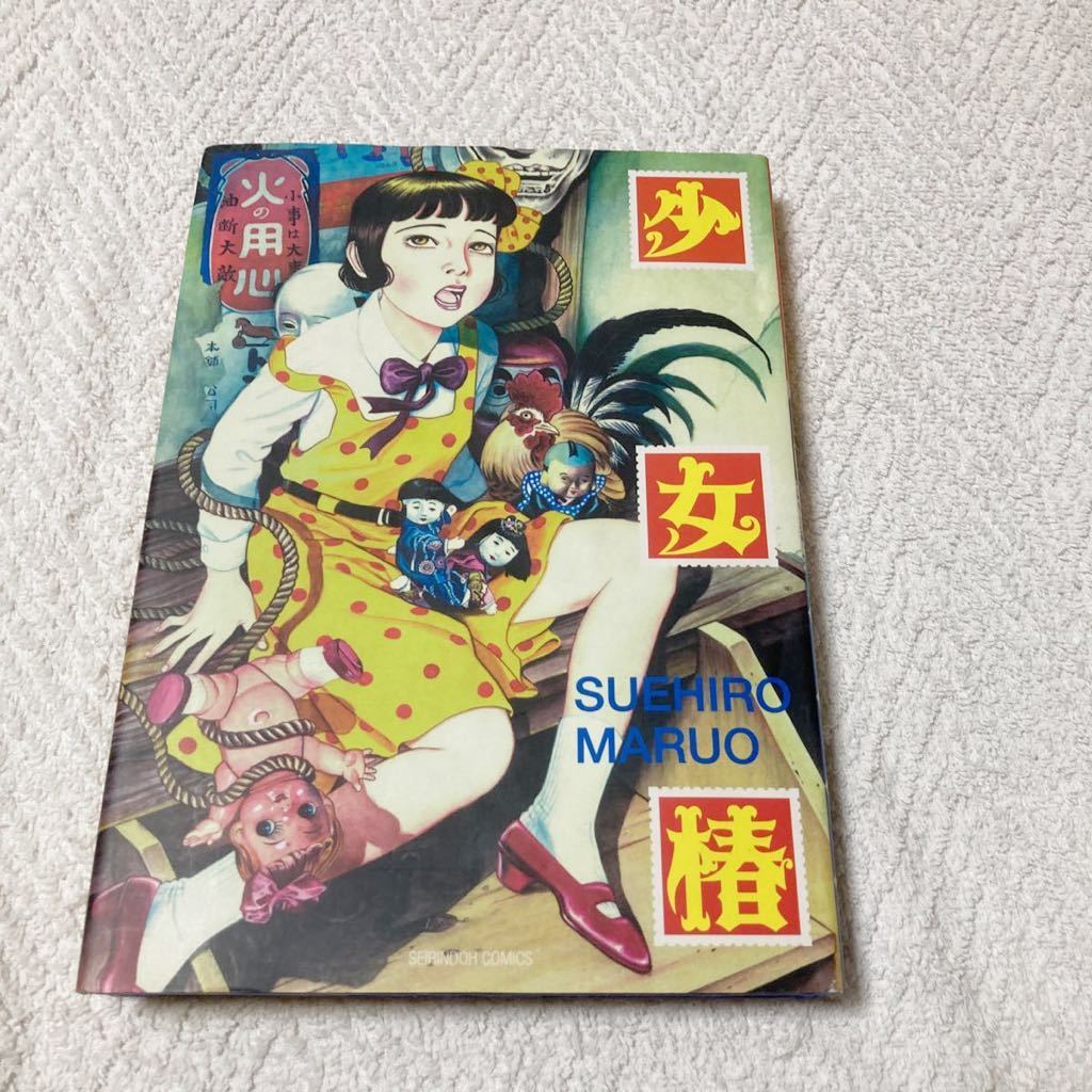 少女椿 丸尾末広 1999年改訂版 青林堂(青年)｜売買されたオークション  