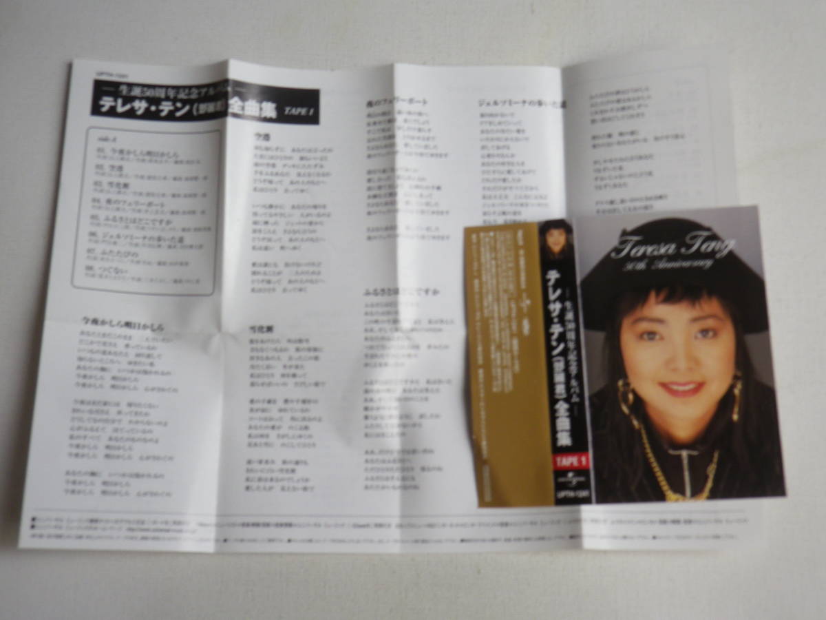 ◇カセット◇テレサテン 鄧麗君 全曲集 TAPE 1 生誕50周年記念アルバム