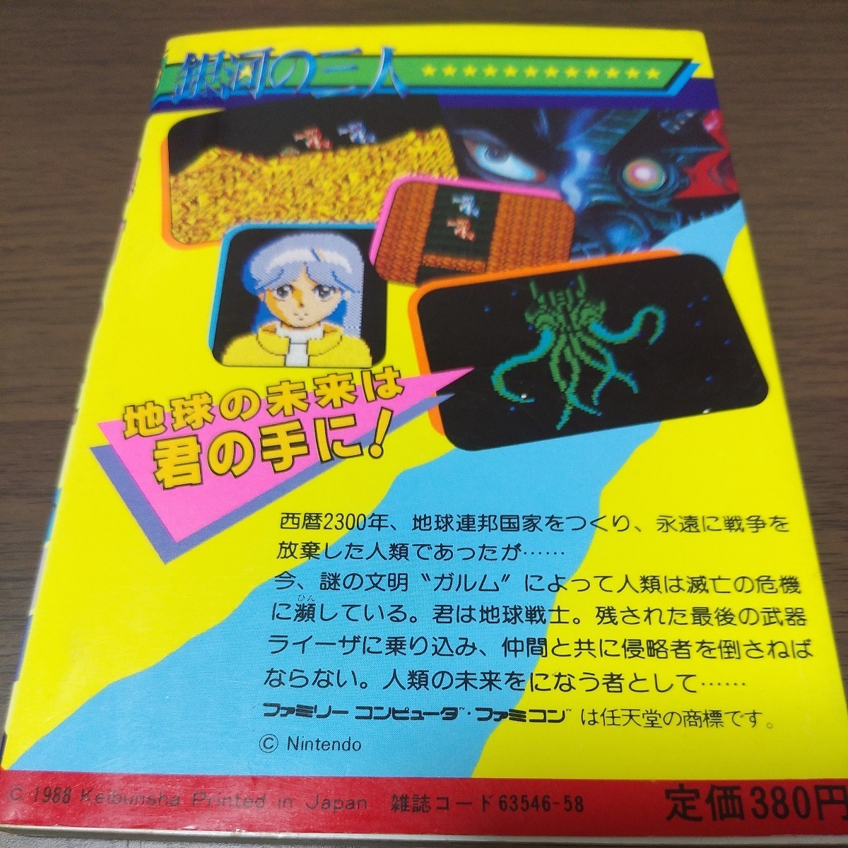 ファミコン攻略本/銀河の三人/ゲーム必勝法シリーズ53(ロール 