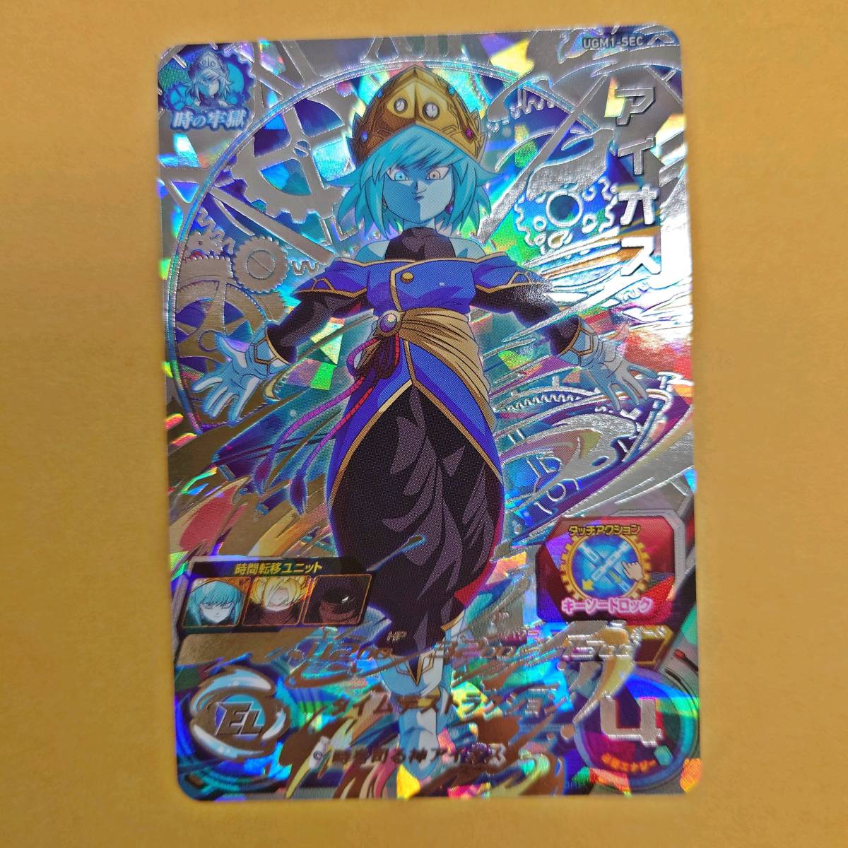 スーパードラゴンボールヒーローズ UGM1-sec アイオス 完美品