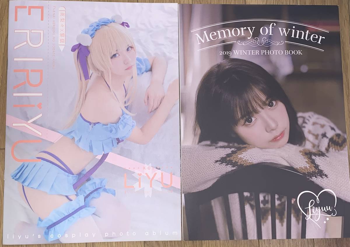 Liyuu(リーユウ)写真集「ERIRIiYU（サイン入り）」&「Memory of Winter 