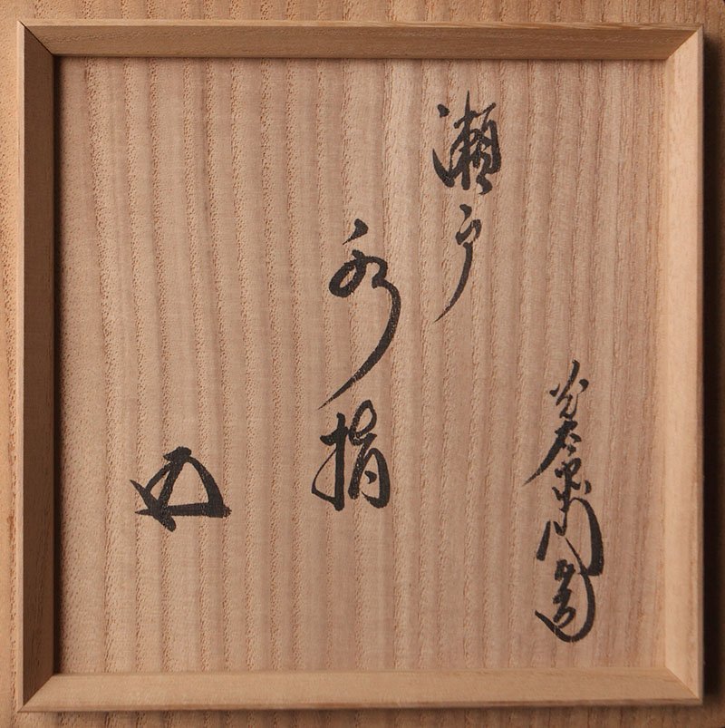委託HK◇加藤光右衛門 瀬戸一重口水指 鵬雲斎書付 共箱 (裏千家 今日庵