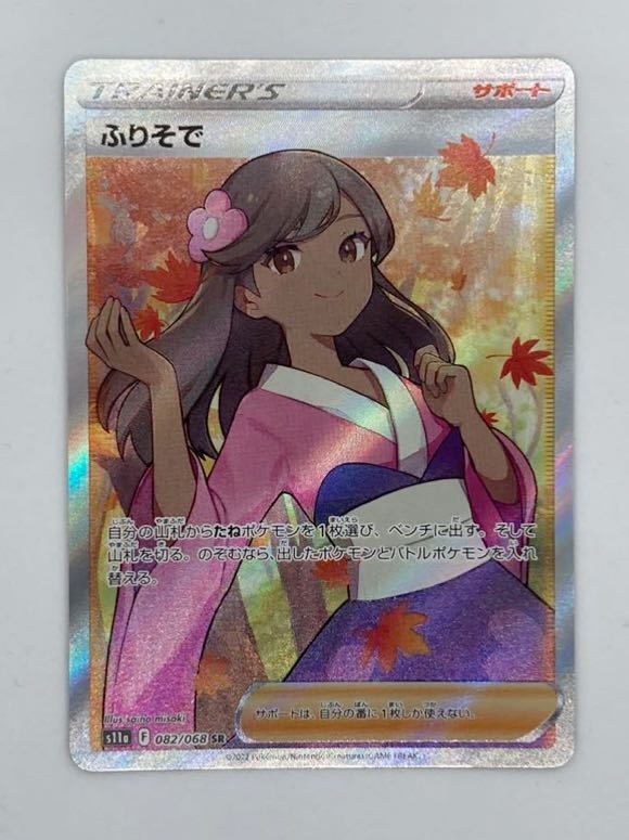 PSA10 ポケモンカード ふりそ 082⁄068 SR Pokemon s11a FA⁄FURISODE