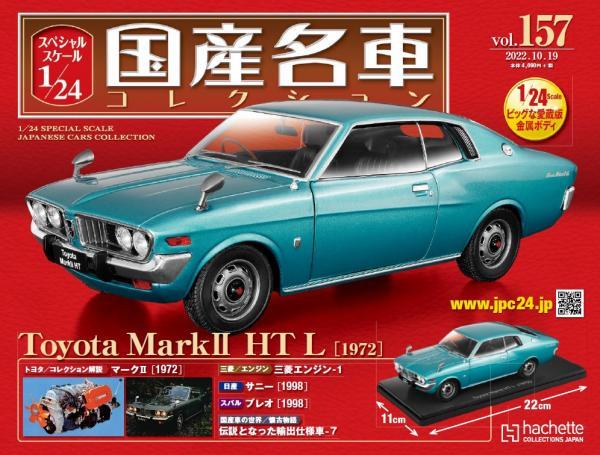 スペシャルスケール1/24国産名車コレクション(157) トヨタ マークⅡ HT