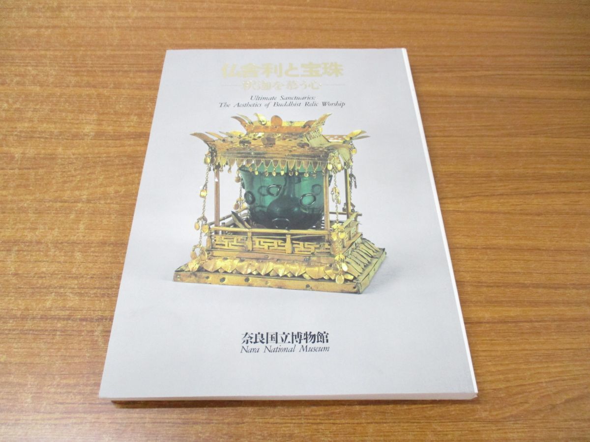 本 仏舎利と宝珠 図録