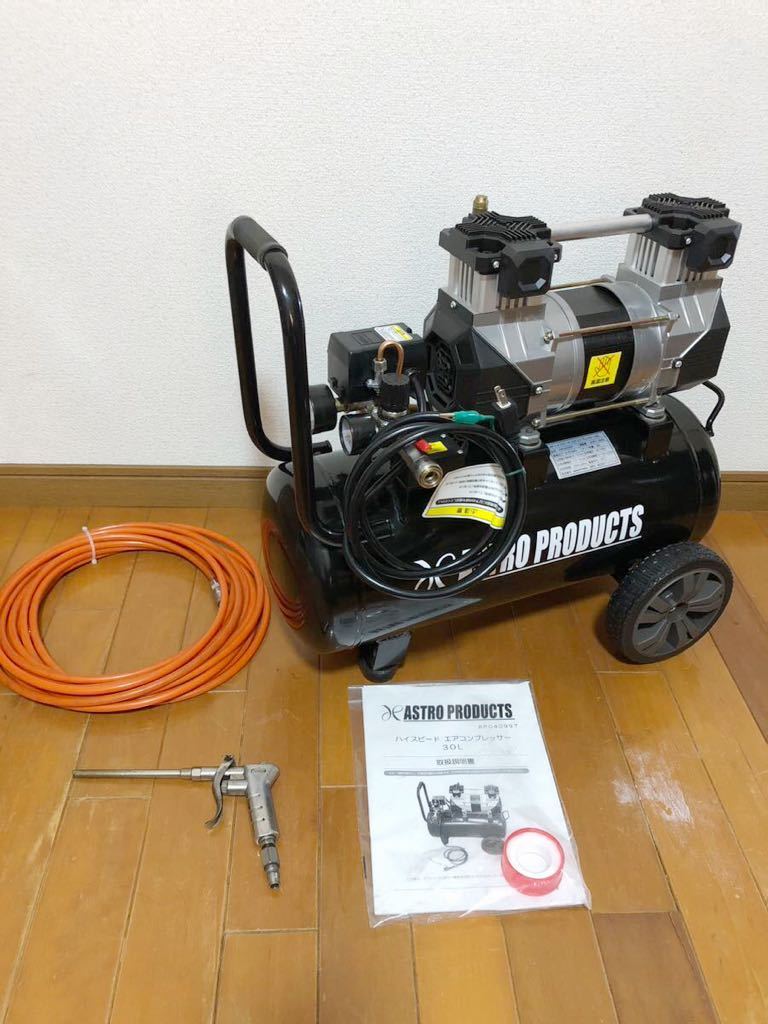 良品 アストロプロダクツ ハイスピード エアーコンプレッサー 30L 