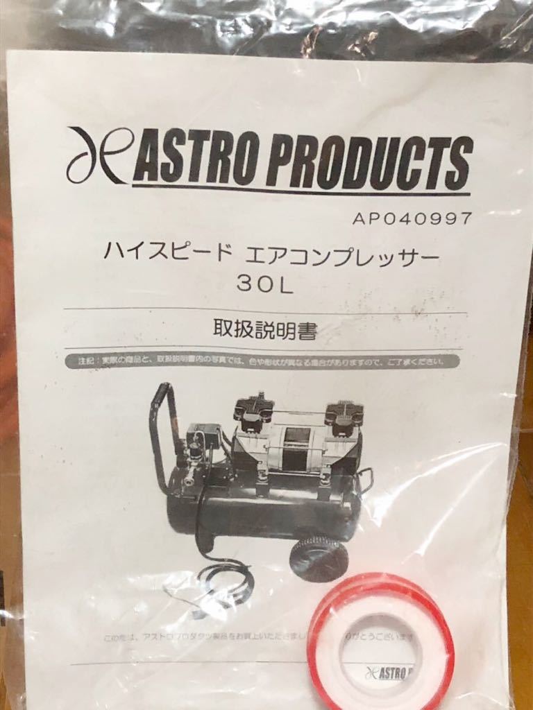 良品 アストロプロダクツ ハイスピード エアーコンプレッサー 30L 