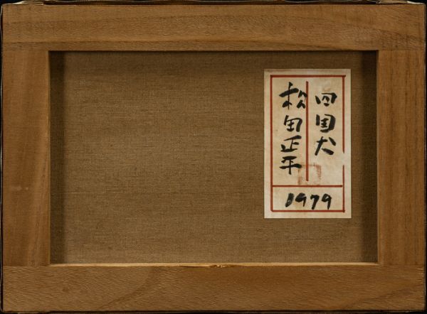 松田正平】油彩 肉筆『四国犬』表サイン 共シール F4号 額装 模写/検索