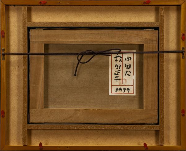 松田正平】油彩 肉筆『四国犬』表サイン 共シール F4号 額装 模写/検索