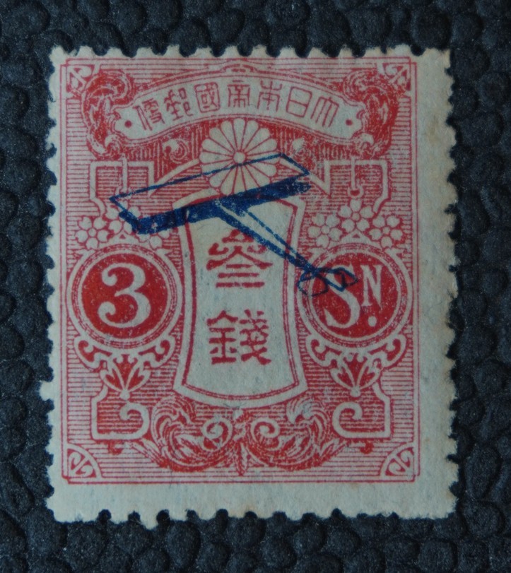 記8】博物館鑑定書付き!! 飛行試行3銭 未使用 1919年発行 【