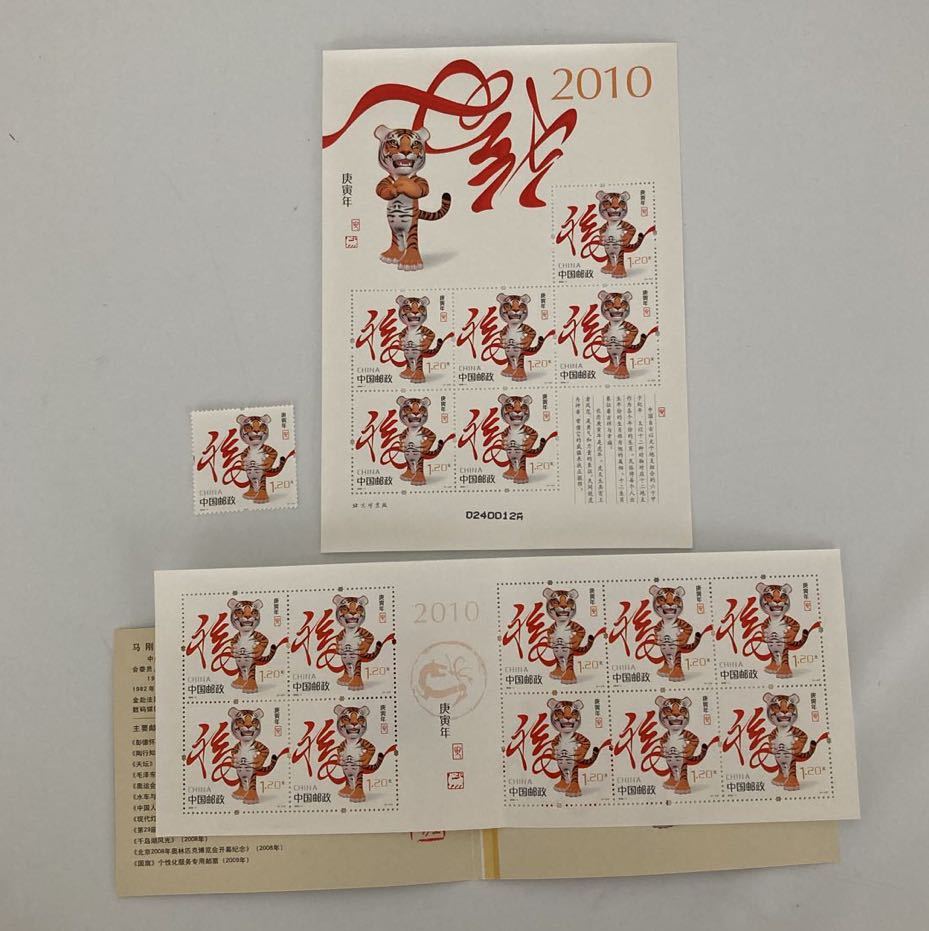 中国切手 2010年 2010-1T 年賀 1種＋切手帳＋ミニシート 「庚寅年」 未