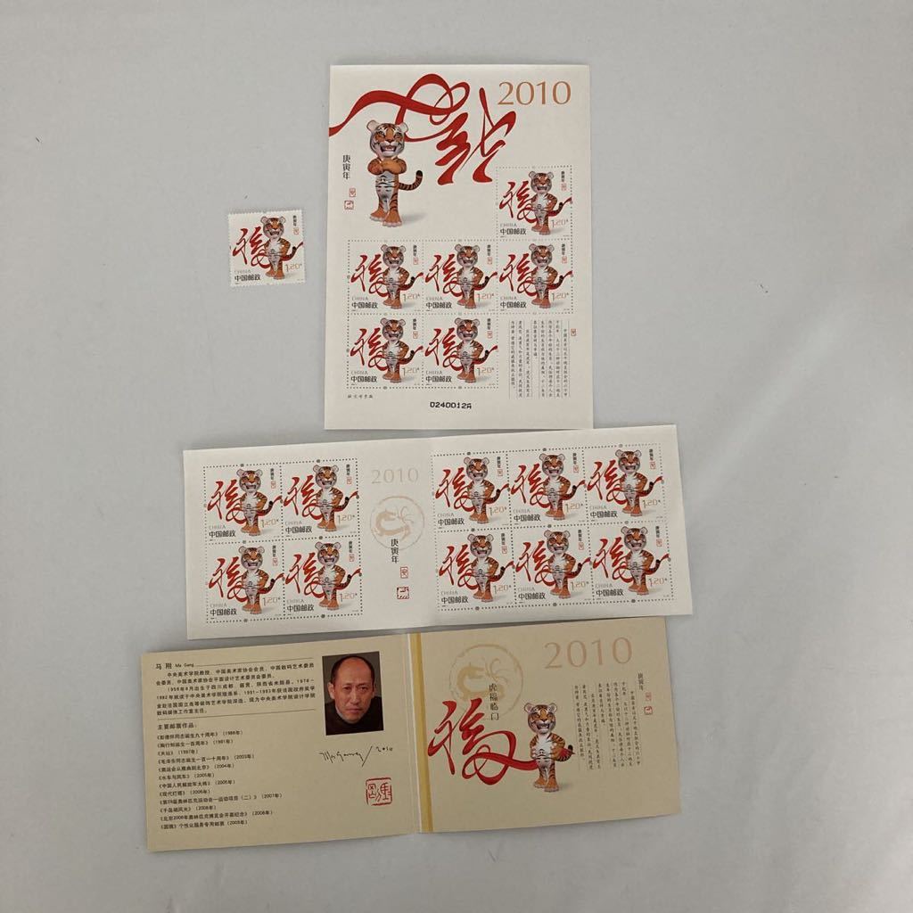 中国切手 2010年 2010-1T 年賀 1種＋切手帳＋ミニシート 「庚寅年」 未