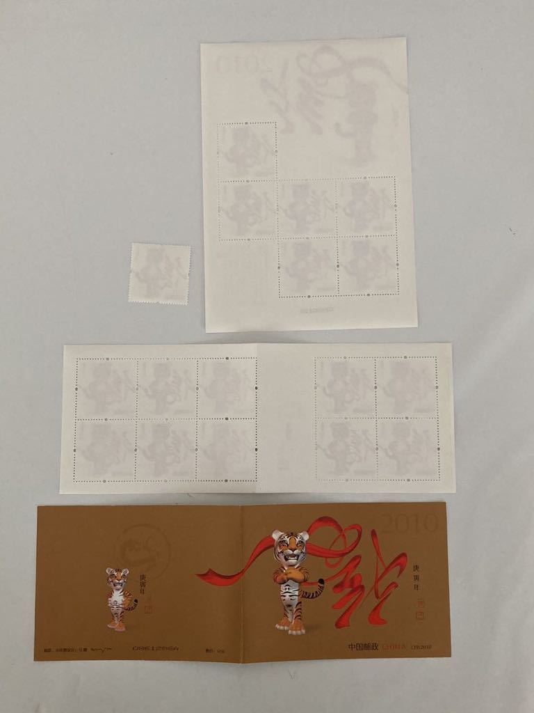 中国切手 2010年 2010-1T 年賀 1種＋切手帳＋ミニシート 「庚寅年」 未