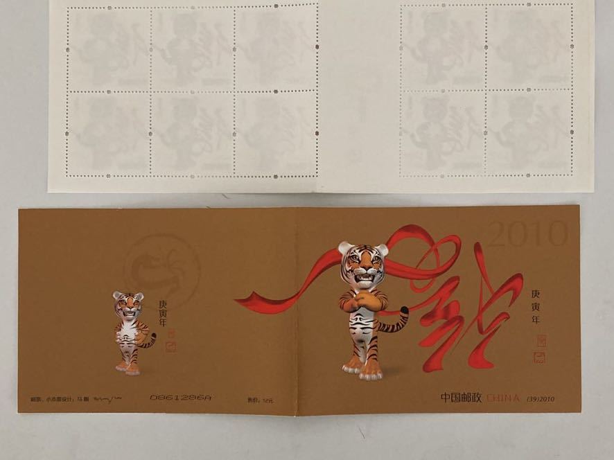 中国切手 2010年 2010-1T 年賀 1種+切手帳+ミニシート 「庚寅年」 未 中国切手 2010年 2010-1T 年賀 1種+切手帳+ミニシート 「庚寅年」 未