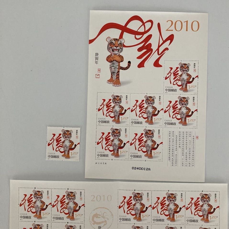 中国切手 2010年 2010-1T 年賀 1種＋切手帳＋ミニシート 「庚寅年」 未