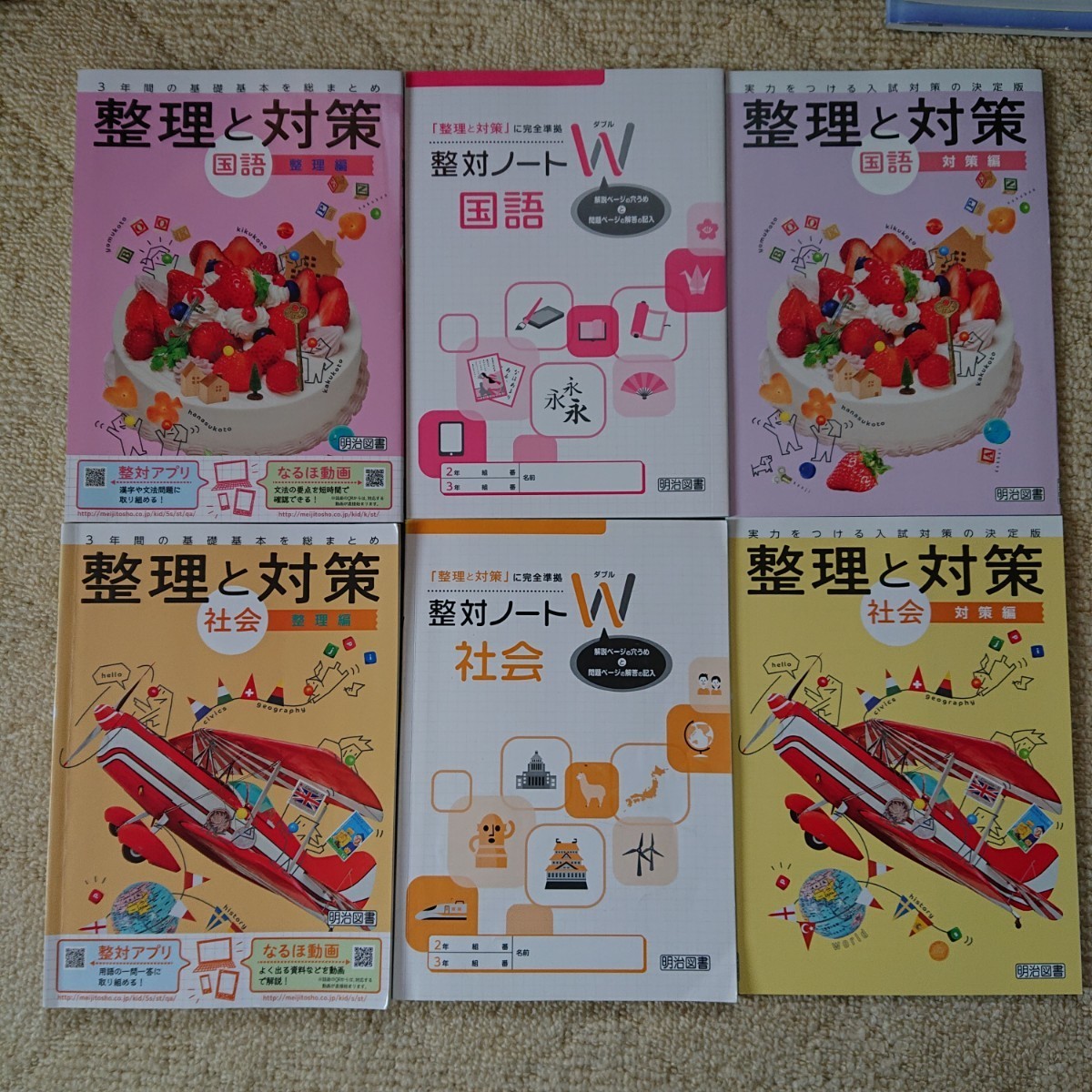整理と対策 3年間の基礎基本を総まとめ 5教科・整対ノート・対策編の3