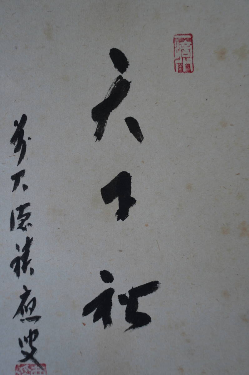 玉》【真作】 大徳寺【福本積應】『天下秋』『松茸の図』 掛軸 共箱