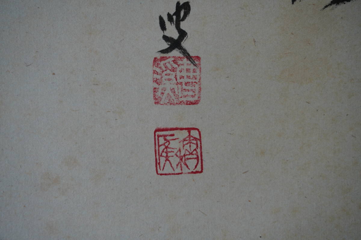 玉》【真作】 大徳寺【福本積應】『天下秋』『松茸の図』 掛軸 共箱