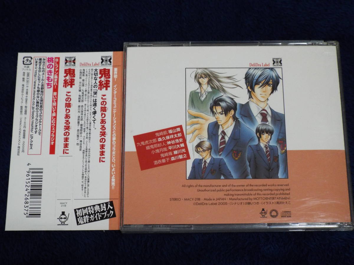 ドラマCD☆BLCD「鬼絆 -この陰りある哭のままに-」Dramatic CD 