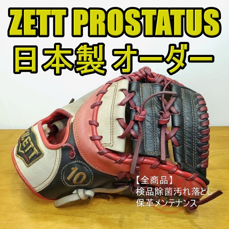 ZETT PROSTATUS 硬式用 ファーストミット 鈴木刻印 ZETT PROSTATUS 硬式用 ファーストミット 鈴木刻印 ZETT PROSTATUS
