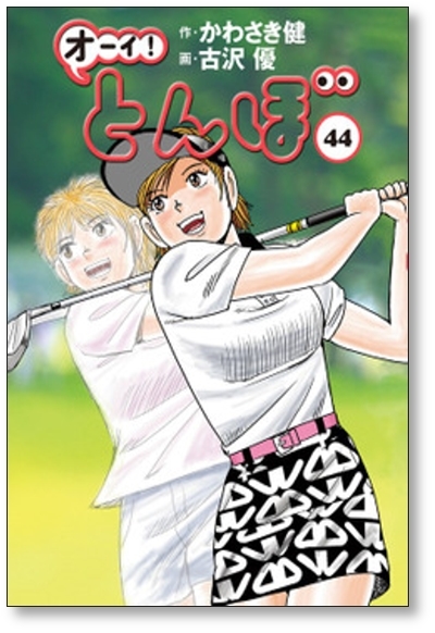 △全国送料無料△ オーイ とんぼ 古沢優 [1-44巻 コミックセット/未
