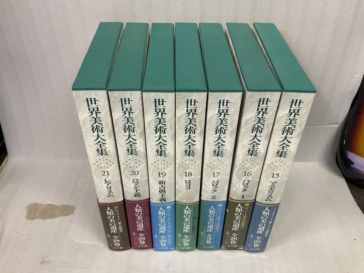 世界美術大全集 小学館 - 西洋編 西洋編② 7~12巻の通販