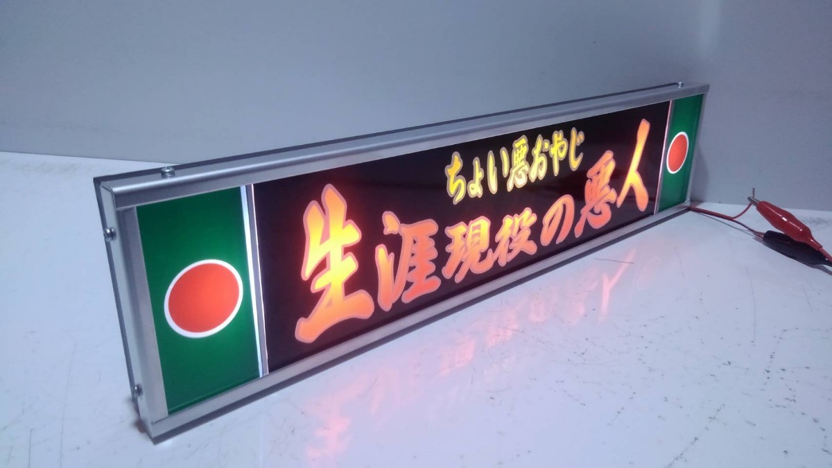 ワンマンアンドン灯Sサイズ カーテンレール挟み込み取り付け仕様「生涯