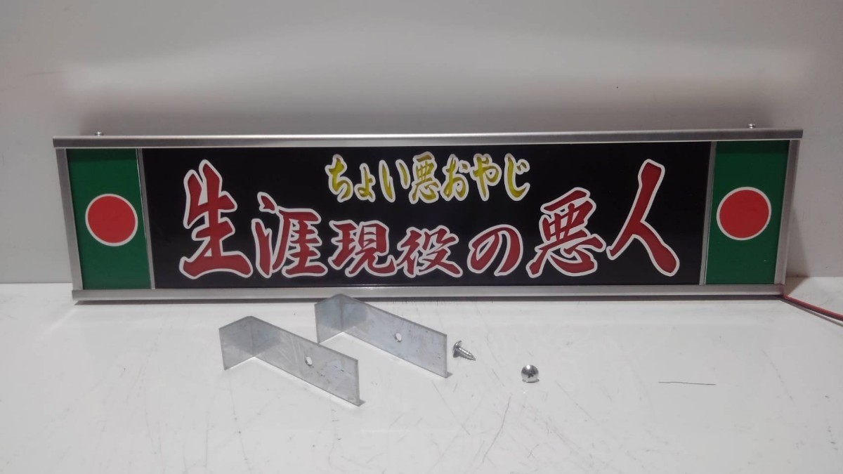 ワンマンアンドン灯Sサイズ カーテンレール挟み込み取り付け仕様「生涯