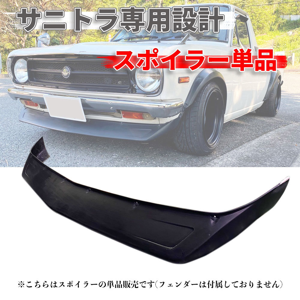 装着イメージ動画あり！サニトラ 専用設計 スポイラー 単品 サニー