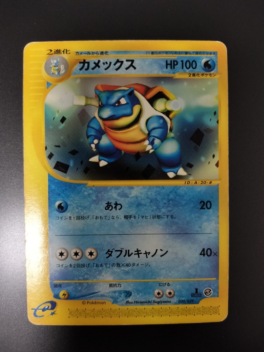 ポケモンカードe ゼニガメ カメール カメックス EDITION No.237の入札