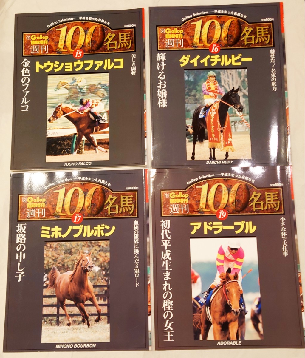 100名馬シリーズ 競馬本 7冊セット 週刊100名馬復刻版】ステイゴールド