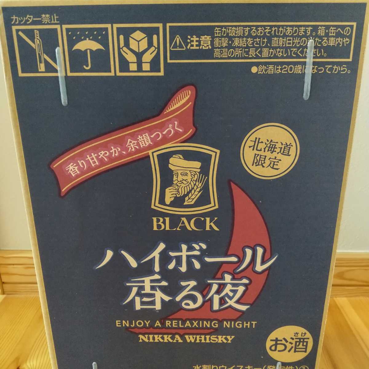 アサヒ北海道限定ブラックニッカハイボール香る夜のお話 | なべのお酒