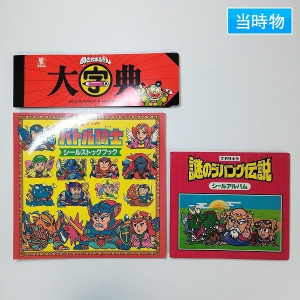 sD804b [当時物] マイナーシール アルバム まとめ バトル騎士 謎の