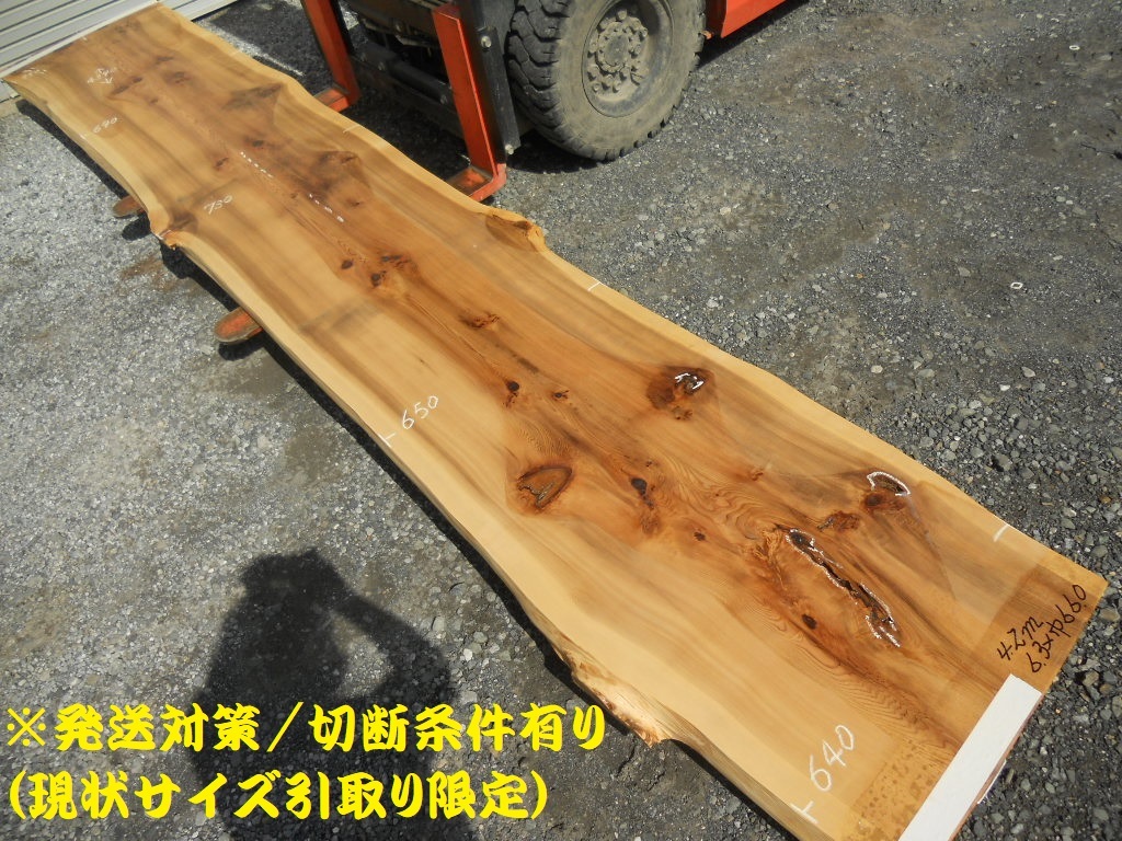  樹齢200年 杉 長物439cmX67 76cmX6.5cm 長尺物232 無垢一枚板 ロングカウンター テーブル材料 店舗 飲食店 木材 荒材 天板 天杉 引取推奨(杉)｜売買されたオークション情報、yahooの商品情報をアーカ 板、シート