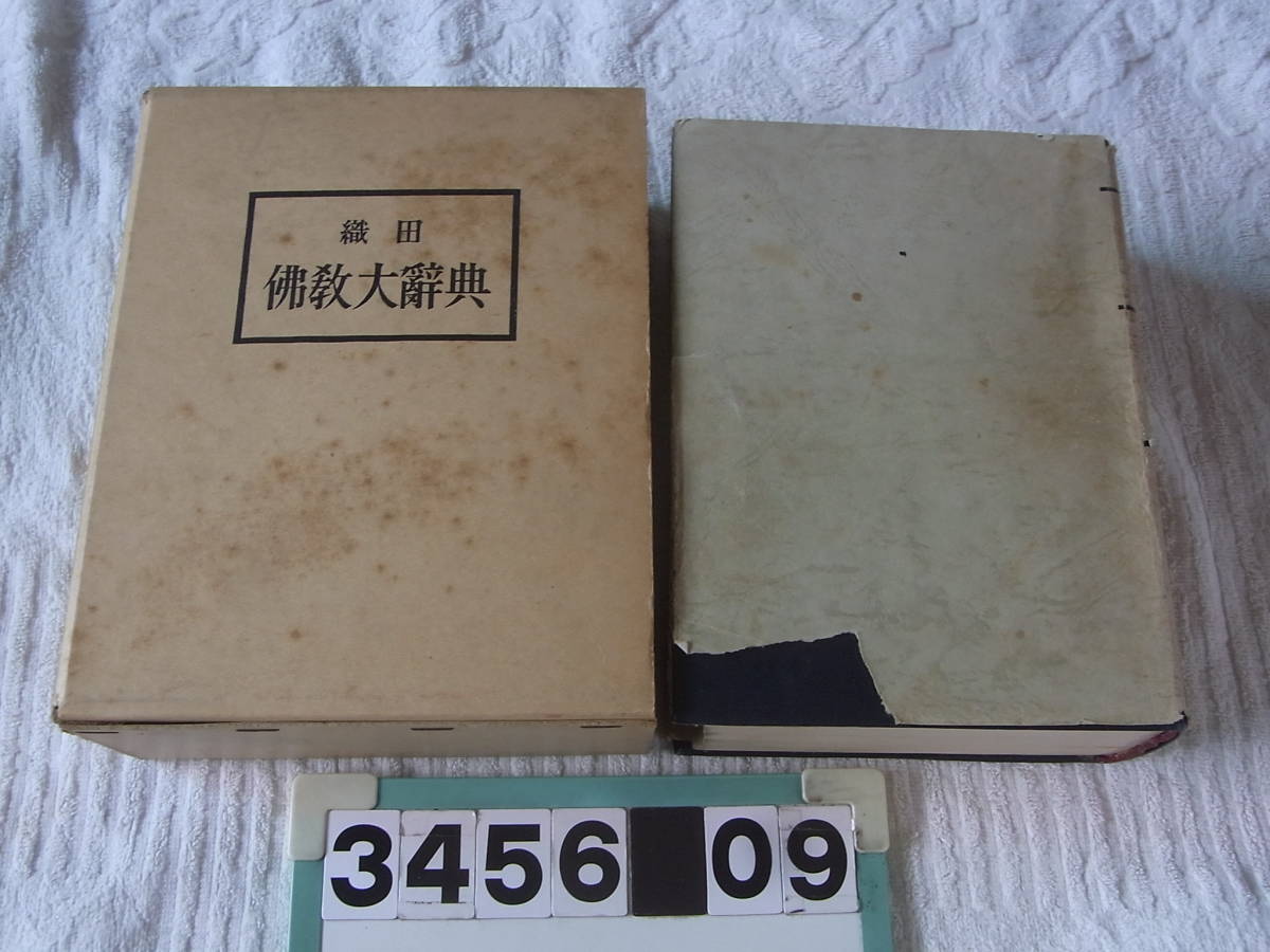 送料無料，品質保証】 b3456 織田 佛教大辞典 昭和49年 大蔵出版株式会社