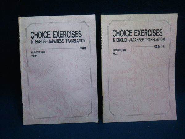 古書】◇駿台英語科 編 『CHOICE EXERCISES IN ENGLISH-JAPANESE