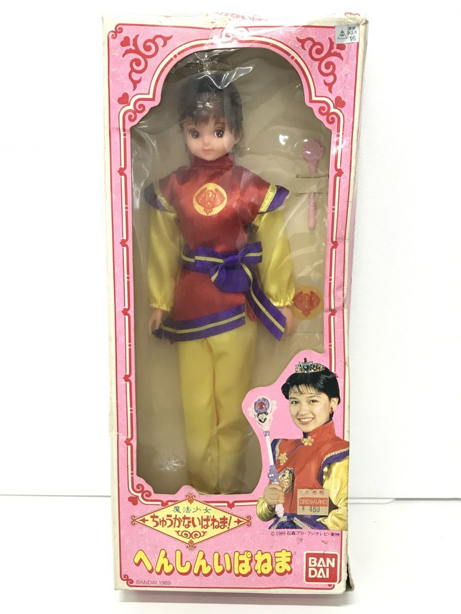 おもちゃ / 魔法少女ちゅうかないぱねま へんしんいぱねま / バンダイ  