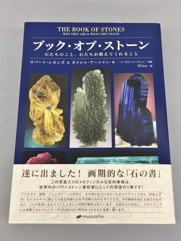 ブック・オブ・ストーン : 石たちのこと、石たちが教えてくれる ブック