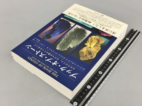 ブック・オブ・ストーン : 石たちのこと、石たちが教えてくれる ブック
