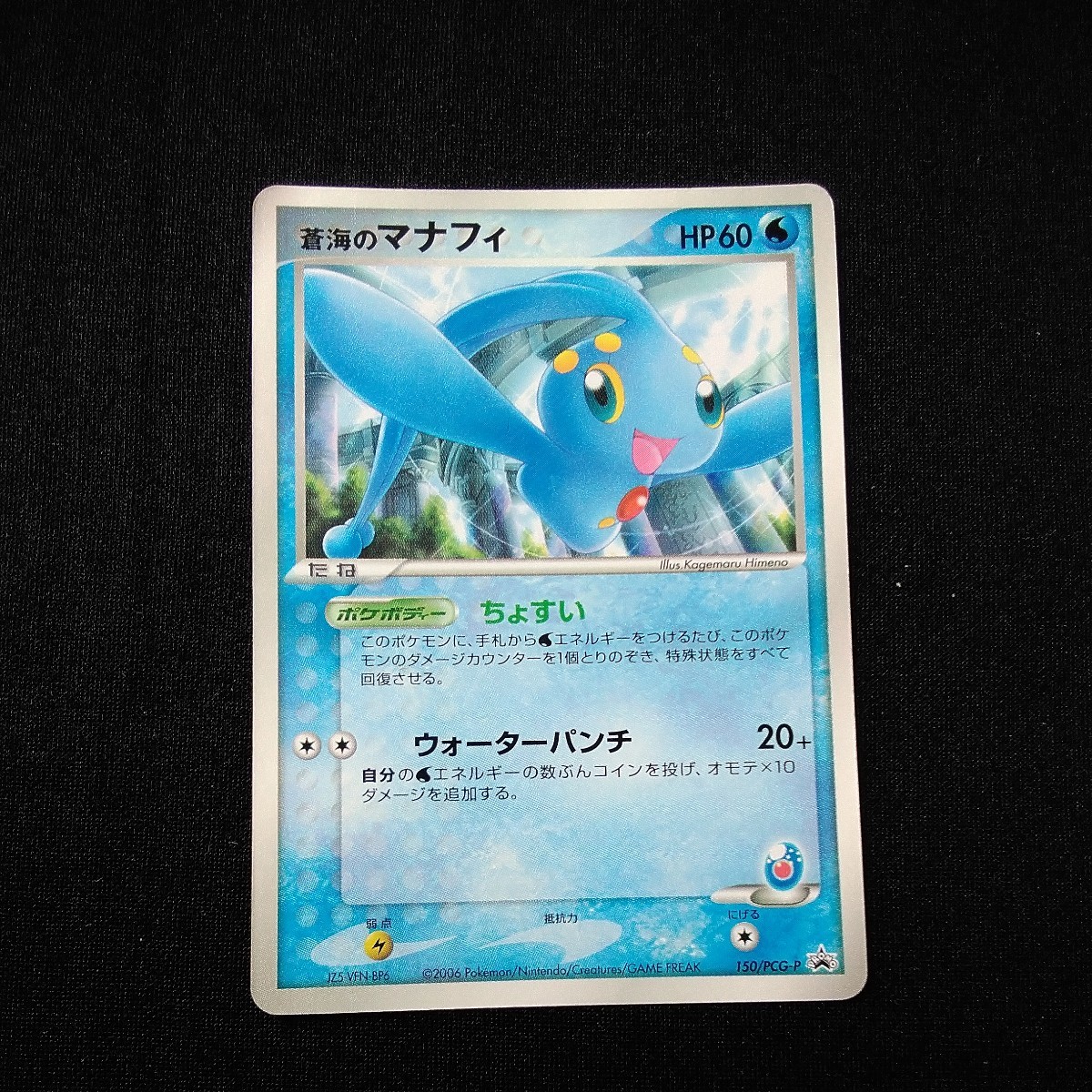 ポケモンカード プロモ 蒼海のマナフィ(シングルカード)｜売買された