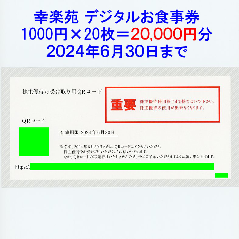 幸楽苑株主優待券(株主様デジタルお食事券)10000円分 2023年6 幸楽苑株主優待券(株主様デジタルお食事券)10000円分 2023年6