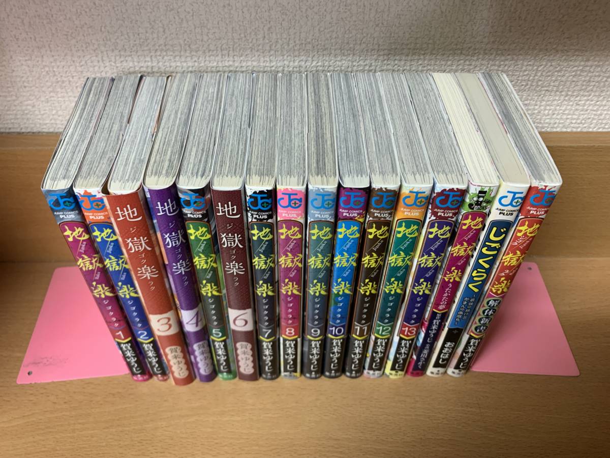 全巻 初版 帯付き】地獄楽1-13 その他グッズ賀来ゆうじ