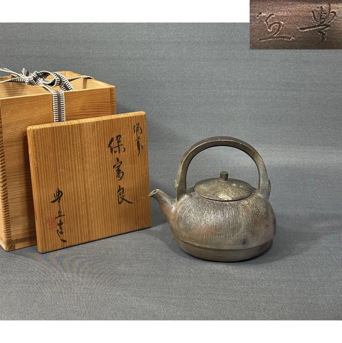 古備前　備前　煎茶器　煎茶碗　　湯冷し　急須　中国美術　茶道具　古美術 風車】備前 吉延豊丘 造 保富良急須△共箱△ 煎茶道具 中国美術
