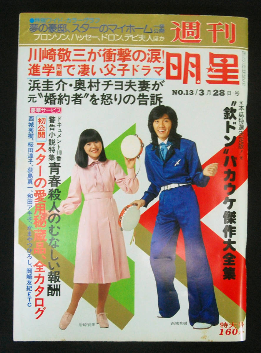週刊明星 1976年3月28日号 桜田淳子(水着) 峰岸徹/藍とも子/村井国夫/音無美紀子/田中健/沢田研二/宇崎竜童/片平なぎさ/研ナオコ/丸山圭子