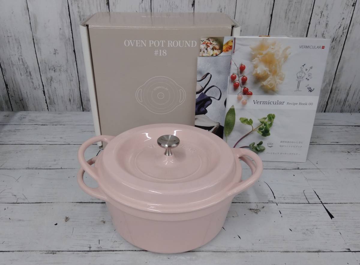 バーミキュラ　VERMICULAR オーブンポットラウンド　18センチ　両手鍋