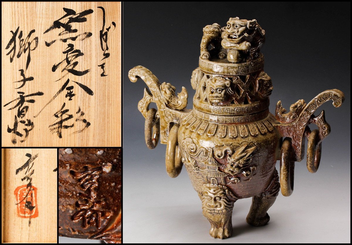 佳香】星野亨斎 幅31㎝ 信楽窯変金彩獅子香炉 共箱