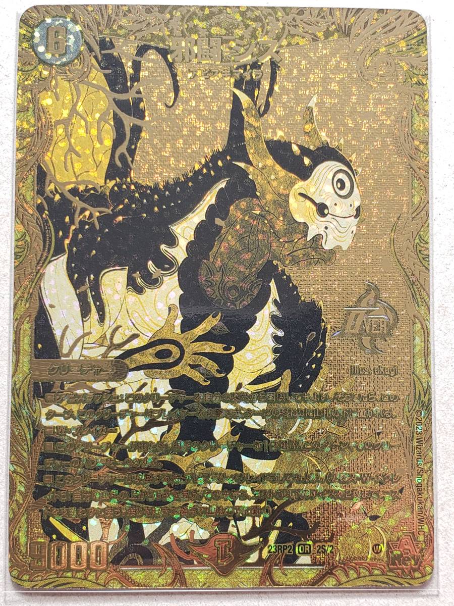 デュエルマスターズ 23RP2《即決》邪闘 シス (金)/シークレットSPゴールド/OR オーバーレア/1枚 忍邪乱武