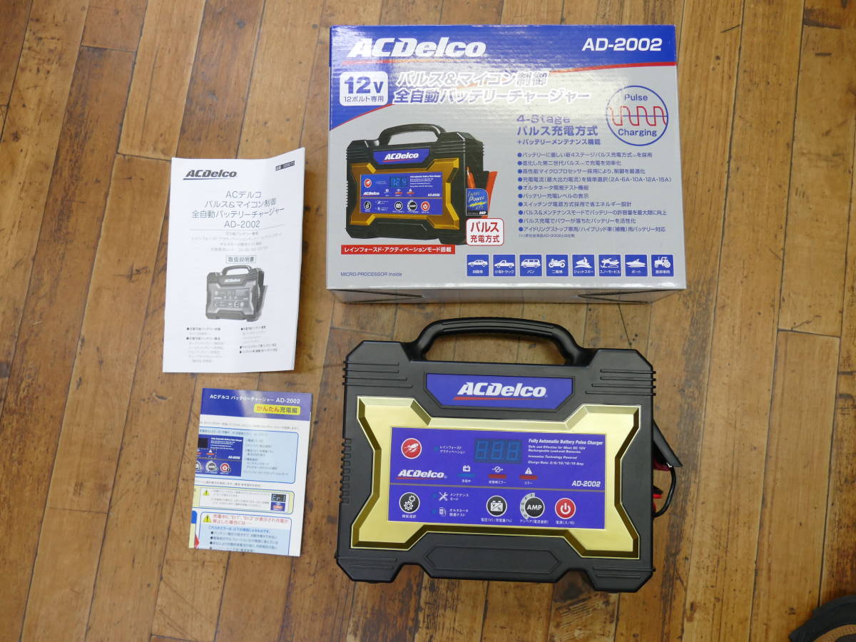 ほぼ未使用）ACデルコ 全自動充電器 バッテリー充電器 12V専 用 AD- | ACDelco(ACデルコ) パルス&マイコン制御バッテリー充電器 全自動バッテリーチャージャー 12V専用 品番：AD-3007 | バッテリー充電器、発電機 | Zbqsge